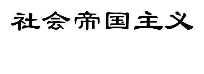 社会帝国主义