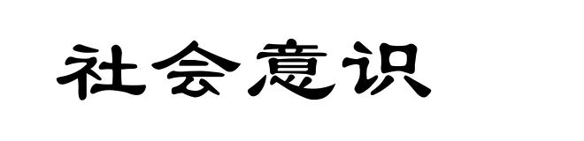 社会意识