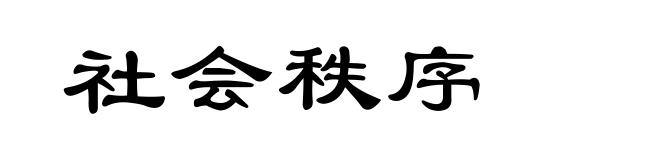 社会秩序