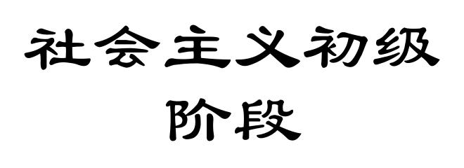 社会主义初级阶段