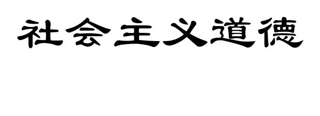 社会主义道德