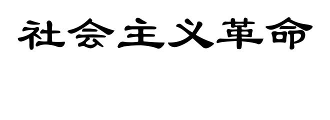 社会主义革命