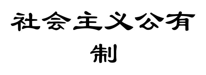 社会主义公有制