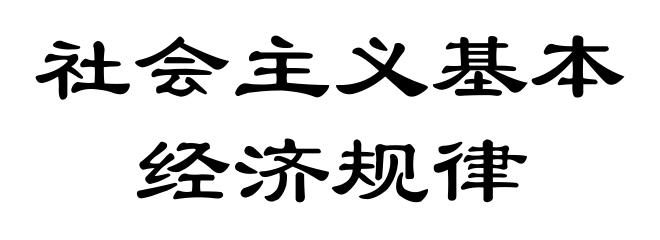 社会主义基本经济规律