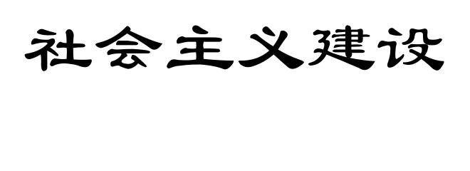 社会主义建设
