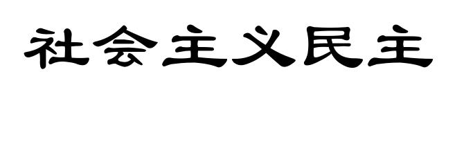 社会主义民主