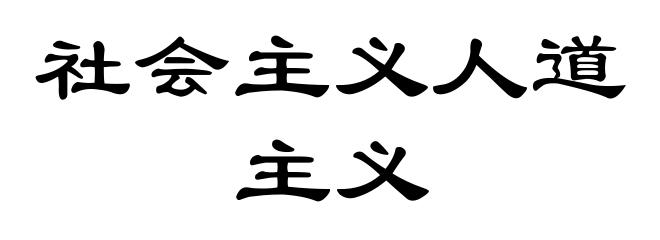 社会主义人道主义