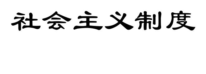 社会主义制度