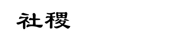 社稷