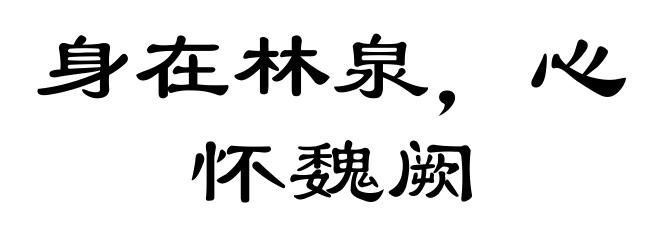 身在林泉，心怀魏阙