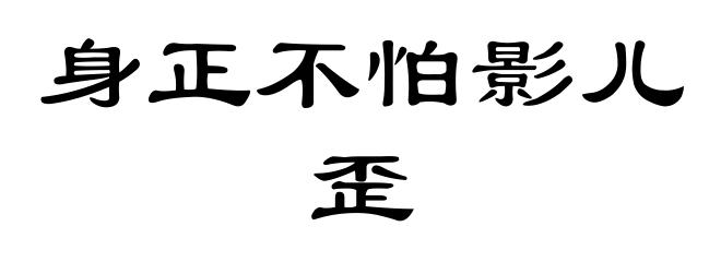 身正不怕影儿歪