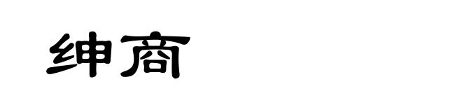 绅商