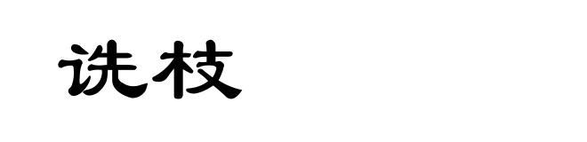 诜枝