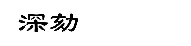深劾