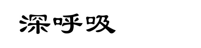 深呼吸
