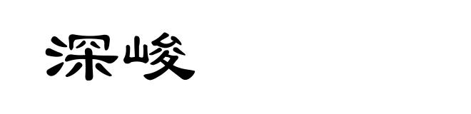 深峻