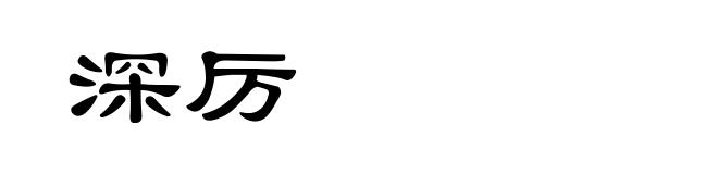 深厉