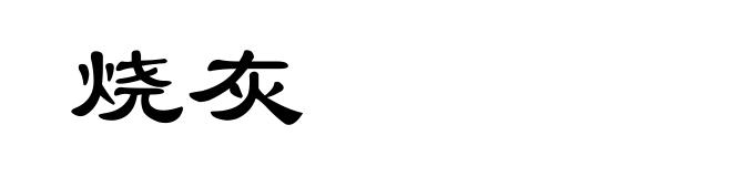 烧灰