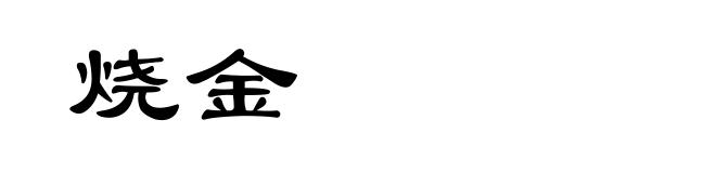 烧金