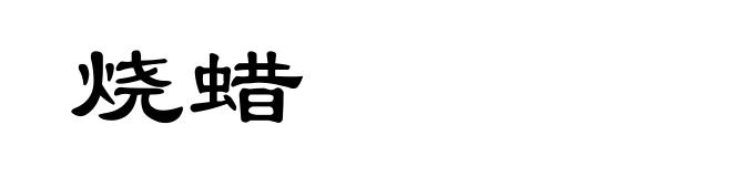 烧蜡