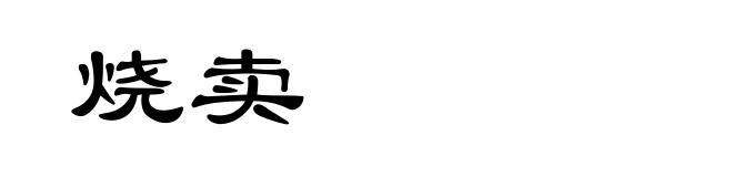 烧卖