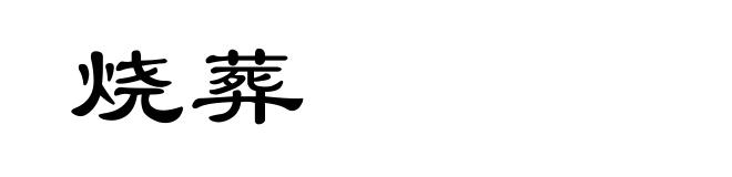 烧葬