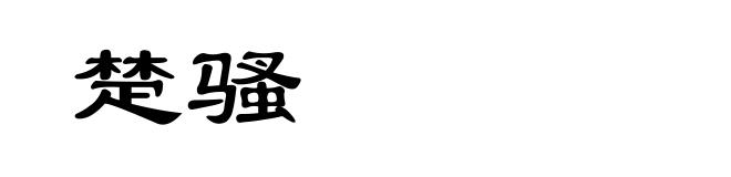 楚骚