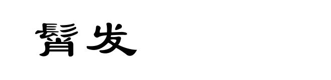髾发