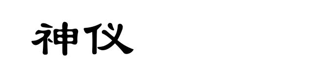 神仪