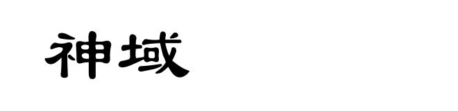 神域