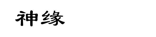 神缘