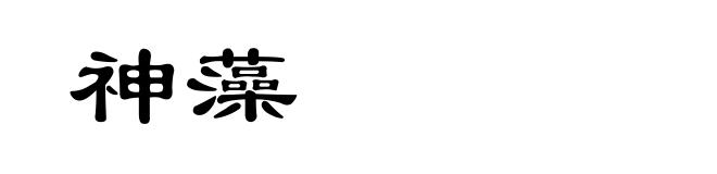 神藻