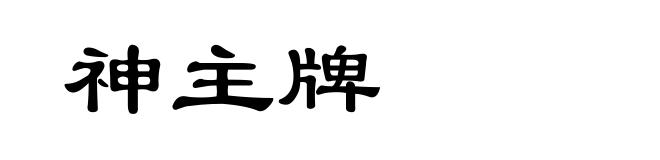 神主牌