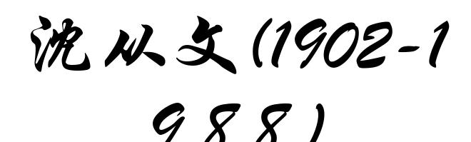 沈从文(1902-1988)