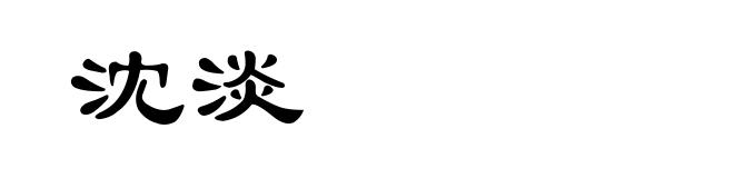 沈淡