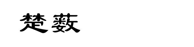 楚薮