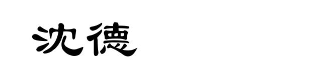 沈德