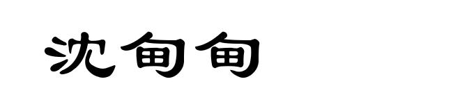 沈甸甸