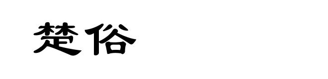 楚俗