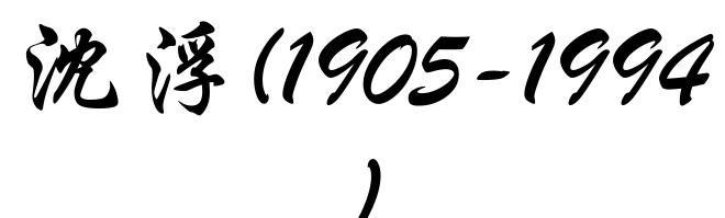 沈浮(1905-1994)