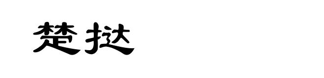楚挞