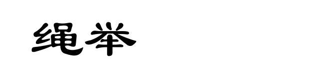 绳举