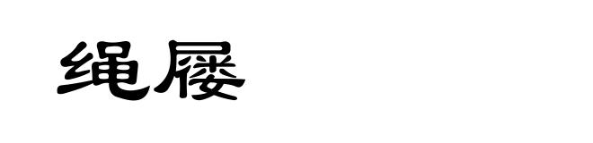 绳屦
