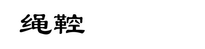 绳鞚