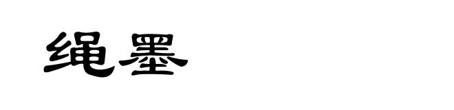 绳墨
