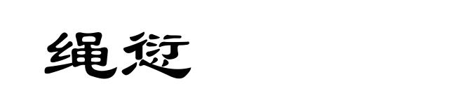绳愆