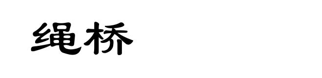 绳桥