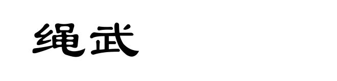 绳武