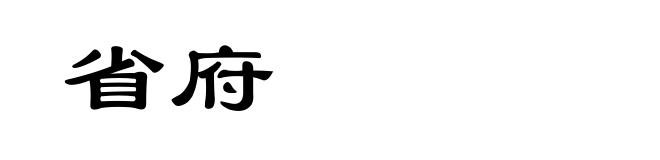 省府