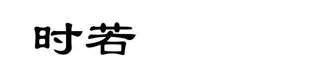 时若